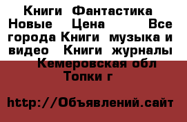 Книги. Фантастика. Новые. › Цена ­ 100 - Все города Книги, музыка и видео » Книги, журналы   . Кемеровская обл.,Топки г.